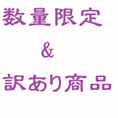 数量限定品&訳あり商品